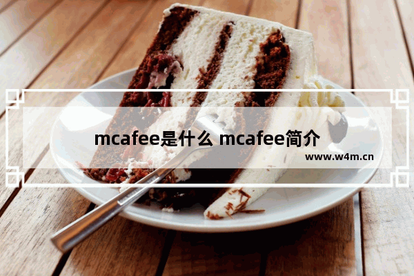 mcafee是什么 mcafee简介