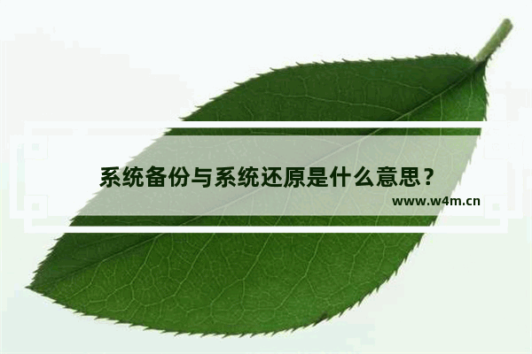 系统备份与系统还原是什么意思？