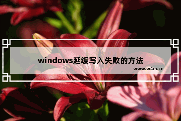 windows延缓写入失败的方法