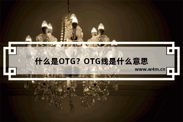 什么是OTG？OTG线是什么意思