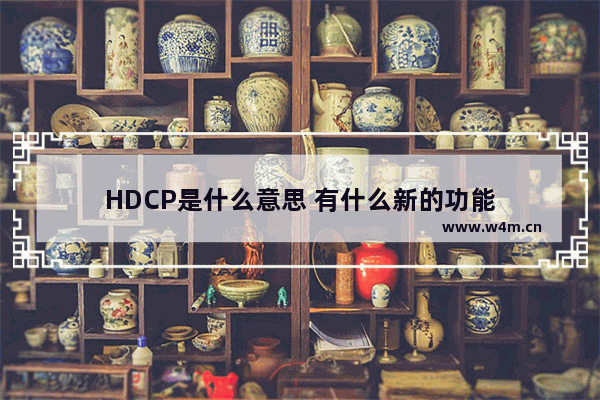 HDCP是什么意思 有什么新的功能