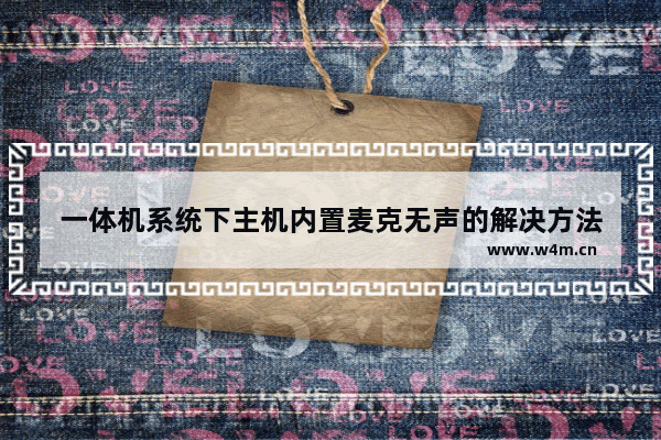 一体机系统下主机内置麦克无声的解决方法