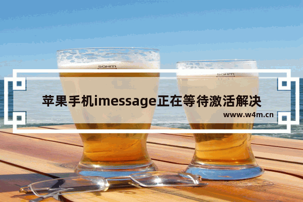 苹果手机imessage正在等待激活解决方法