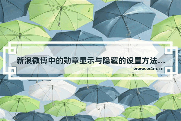 新浪微博中的勋章显示与隐藏的设置方法介绍