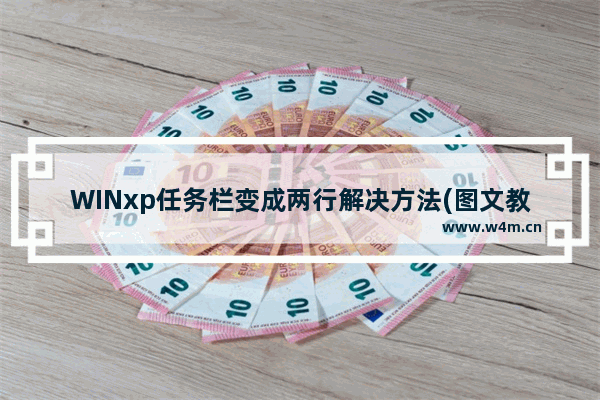 WINxp任务栏变成两行解决方法(图文教程)