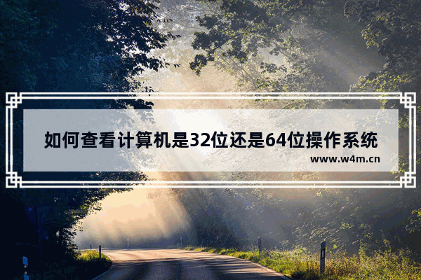 如何查看计算机是32位还是64位操作系统？