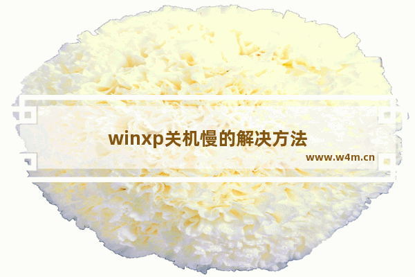 winxp关机慢的解决方法