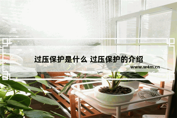 过压保护是什么 过压保护的介绍