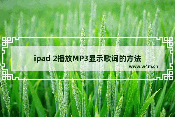 ipad 2播放MP3显示歌词的方法