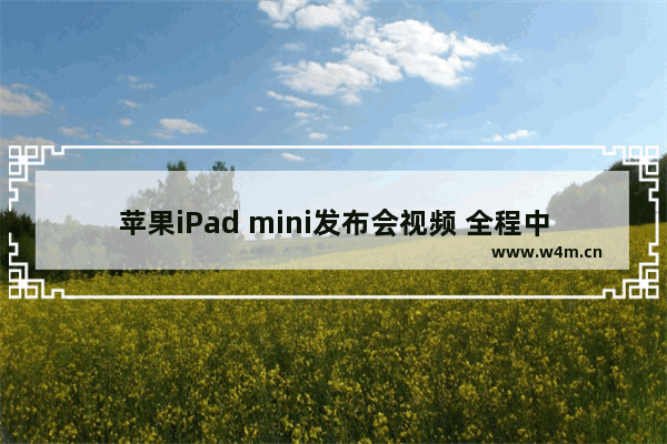 苹果iPad mini发布会视频 全程中文解说实录