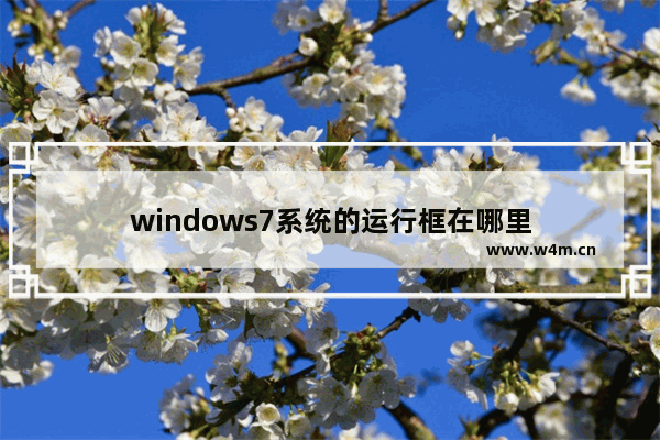 windows7系统的运行框在哪里