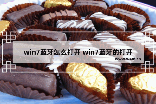 win7蓝牙怎么打开 win7蓝牙的打开方法