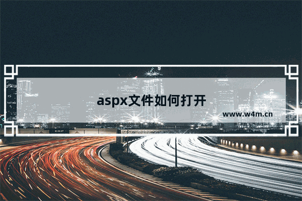 aspx文件如何打开