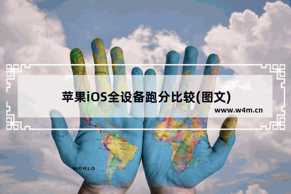 苹果iOS全设备跑分比较(图文)