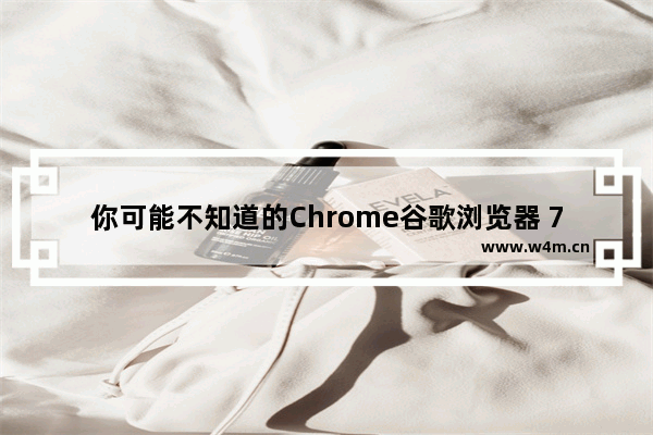 你可能不知道的Chrome谷歌浏览器 7大使用技巧