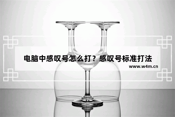 电脑中感叹号怎么打？感叹号标准打法