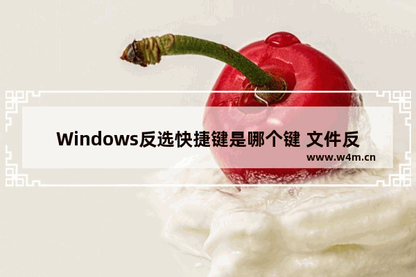 Windows反选快捷键是哪个键 文件反选快捷键介绍