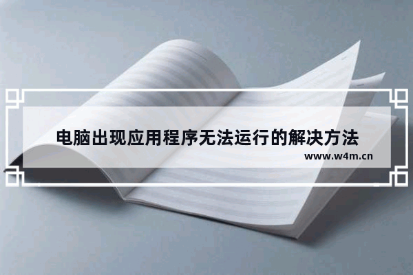 电脑出现应用程序无法运行的解决方法