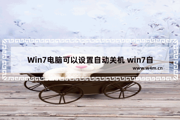 Win7电脑可以设置自动关机 win7自动关机的方法介绍