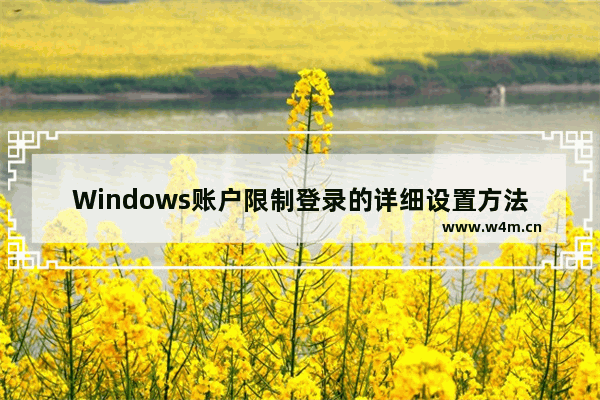 Windows账户限制登录的详细设置方法