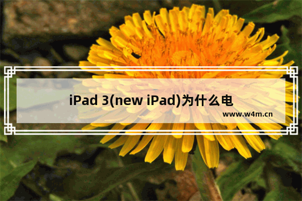 iPad 3(new iPad)为什么电量显示为100%时还在继续充电