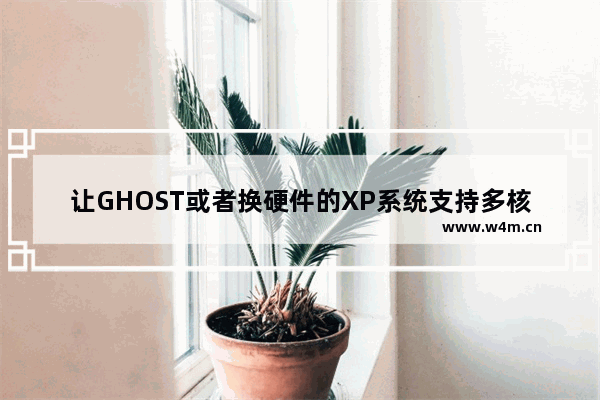 让GHOST或者换硬件的XP系统支持多核的方法教程