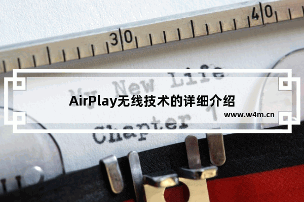 AirPlay无线技术的详细介绍