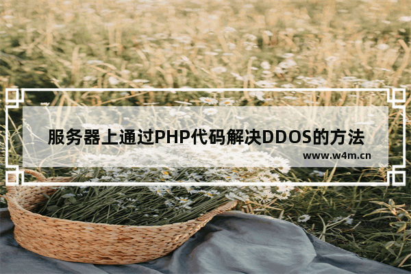 服务器上通过PHP代码解决DDOS的方法