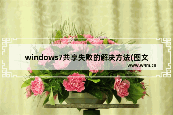 windows7共享失败的解决方法(图文教程)