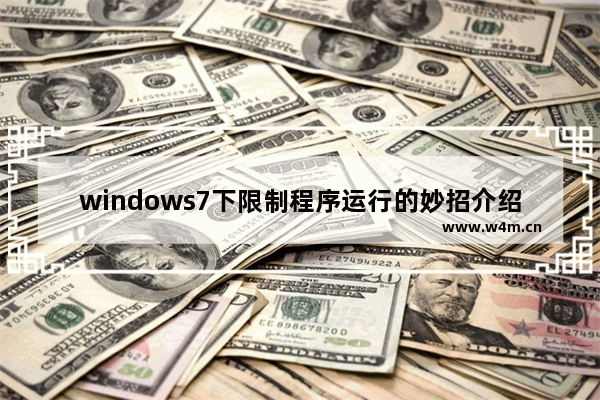 windows7下限制程序运行的妙招介绍