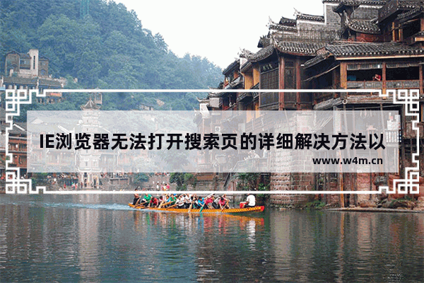 IE浏览器无法打开搜索页的详细解决方法以及常用文件打不开的解决方法