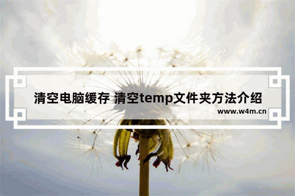 清空电脑缓存 清空temp文件夹方法介绍(图文教程)