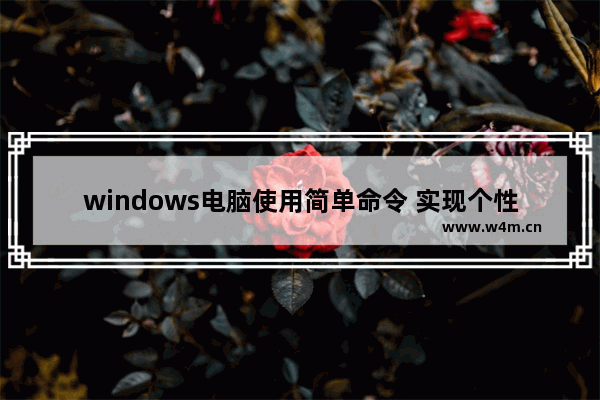 windows电脑使用简单命令 实现个性化弹窗的技巧