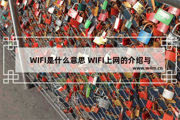 WIFI是什么意思 WIFI上网的介绍与方法(图文)