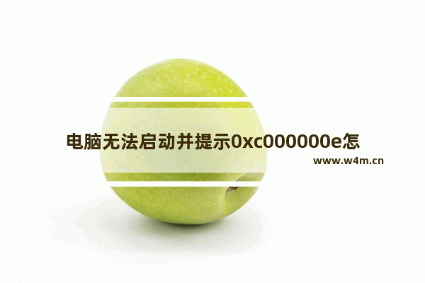 电脑无法启动并提示0xc000000e怎么办