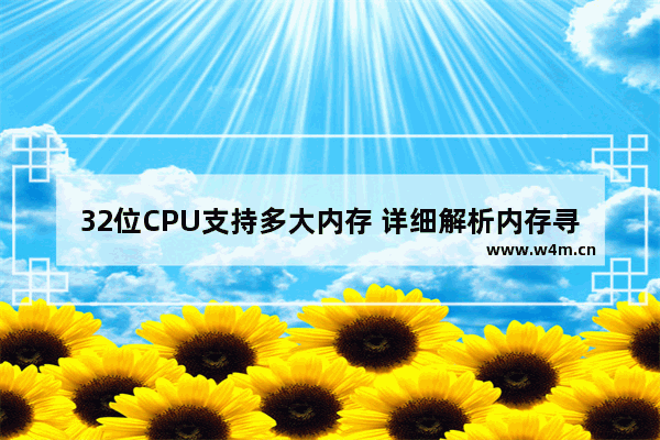 32位CPU支持多大内存 详细解析内存寻址能力和CPU位宽有关系