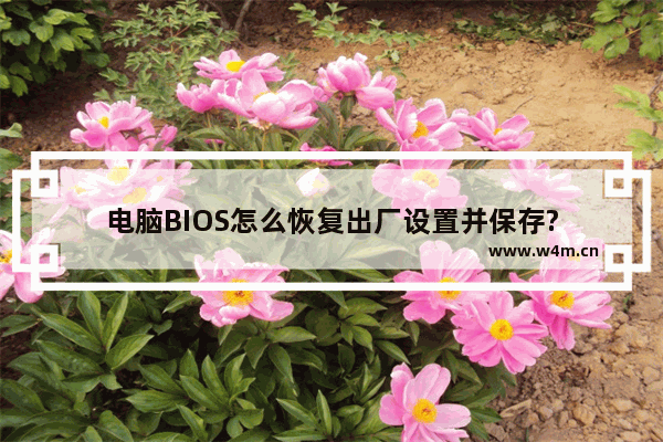 电脑BIOS怎么恢复出厂设置并保存?