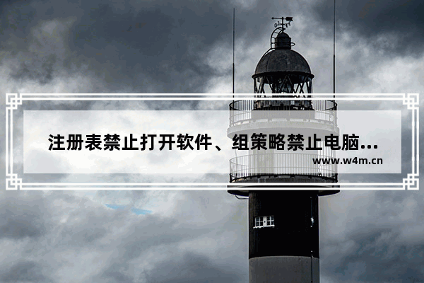 注册表禁止打开软件、组策略禁止电脑安装软件、电脑禁止打开一切程序的方法