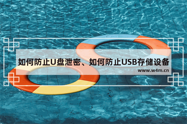 如何防止U盘泄密、如何防止USB存储设备泄密、防止数据泄密的方法