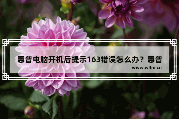 惠普电脑开机后提示163错误怎么办？惠普电脑开机提示163-Time Date Not Set的解决方法