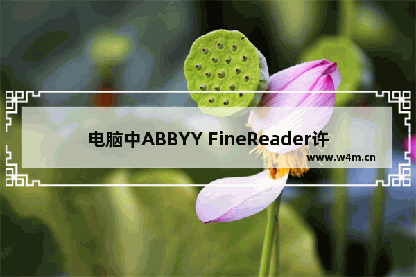 电脑中ABBYY FineReader许可文件被删除的解决方法