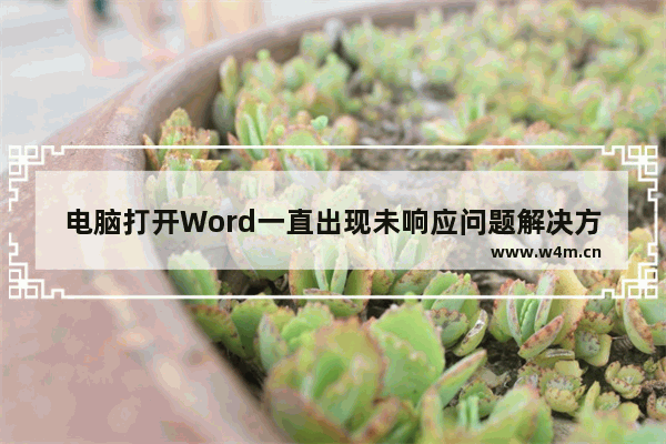 电脑打开Word一直出现未响应问题解决方法