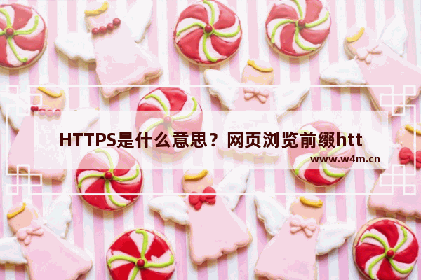 HTTPS是什么意思？网页浏览前缀https和http的区别介绍