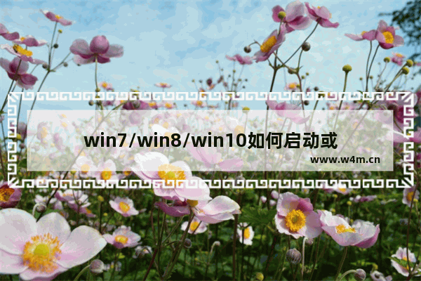 win7/win8/win10如何启动或禁用服务和程序