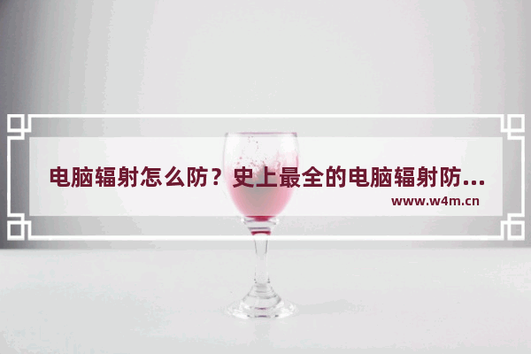 电脑辐射怎么防？史上最全的电脑辐射防护措施