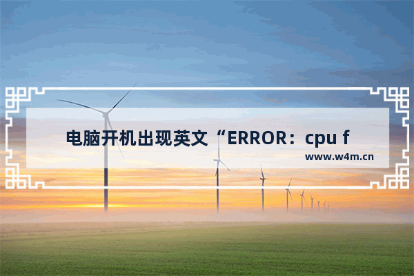 电脑开机出现英文“ERROR：cpu fan has failed”的错误提示