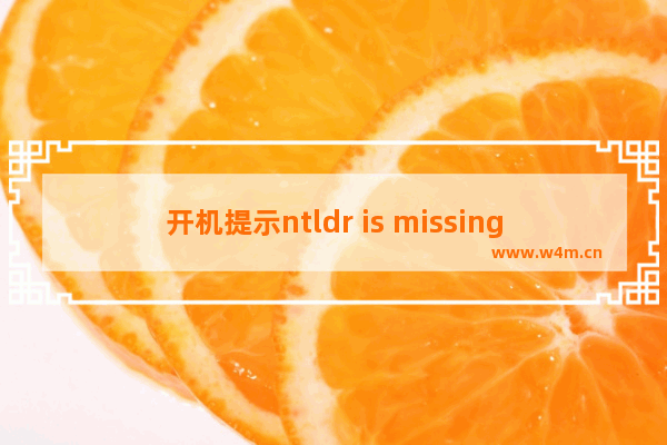 开机提示ntldr is missing电脑无法启动的解决方法