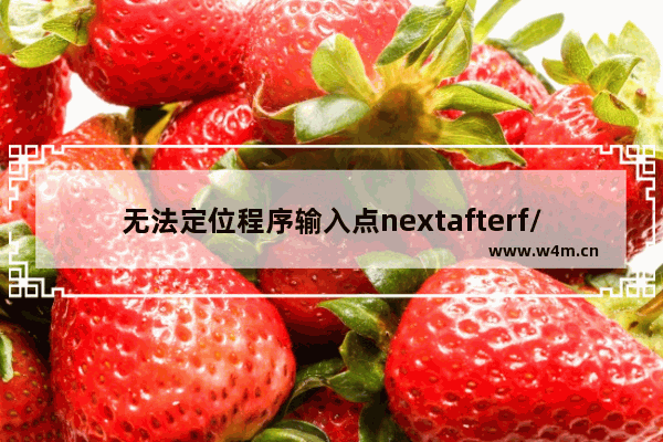 无法定位程序输入点nextafterf/fesetround于动态链接库MSVCR120.dll上解决方法