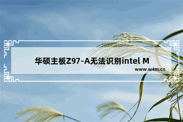 华硕主板Z97-A无法识别intel M.2 NVME固态硬盘的解决方法