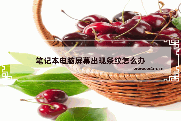 笔记本电脑屏幕出现条纹怎么办